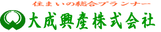 大成興産株式会社　千葉県鎌ケ谷市の不動産業者