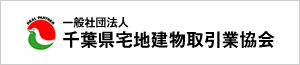 千葉県宅地建物取引業協会　会員のイメージ